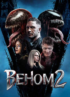 Веном 2 2021 Веном 2 2021