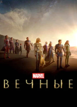 Вечные 2021 Вечные 2021