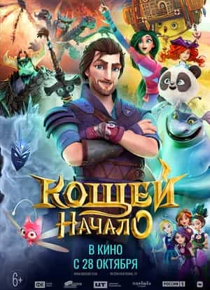 Кощей. Начало 2021 Кощей. Начало 2021