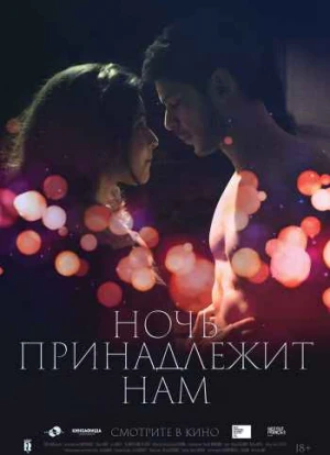 Ночь принадлежит нам 2021 Ночь принадлежит нам 2021