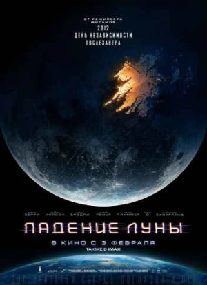 Падение Луны 2022 Падение Луны 2022
