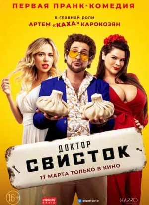 Доктор Свисток 2022 Доктор Свисток 2022