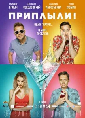 Приплыли! 2022 Приплыли! 2022