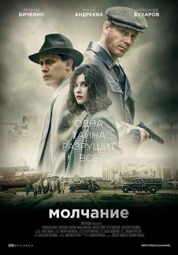 Молчание сериал