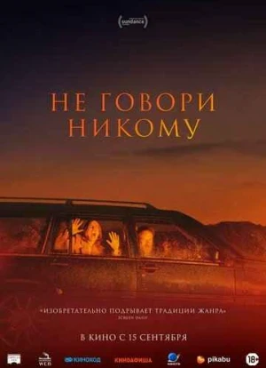 Не говори никому 2022 Не говори никому 2022