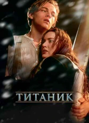 Титаник 1997 Титаник 1997