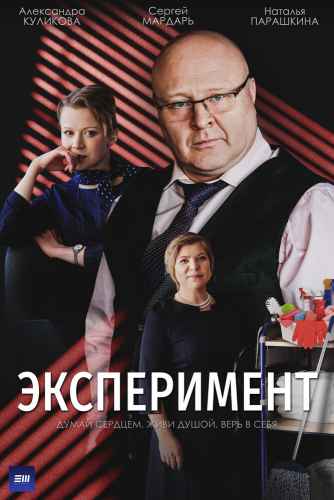 Эксперимент сериал