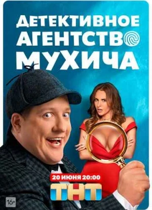 Детективное агентство Мухича 2022 Детективное агентство Мухича 2022