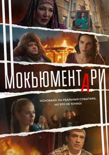 Мокьюментари сериал