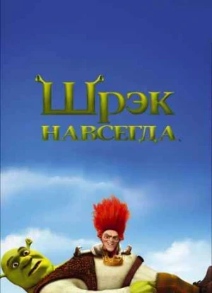 Шрек 4: Навсегда 2010 Шрек 4: Навсегда 2010