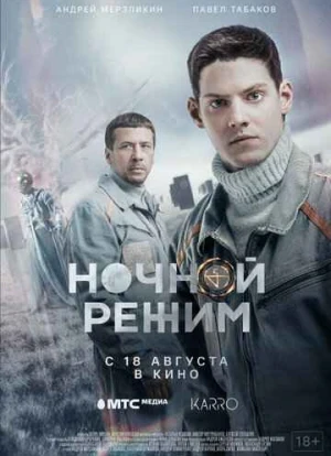 Ночной режим сериал 2022 Ночной режим сериал 2022