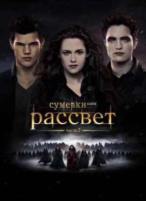 Сумерки. Сага. Рассвет: Часть 2 2012 Сумерки. Сага. Рассвет: Часть 2 2012