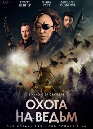Охота на ведьм
