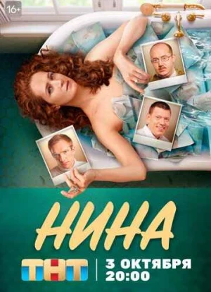 Нина сериал 2022 Нина сериал 2022