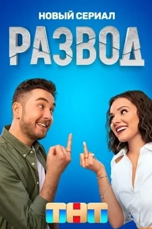 Развод сериал