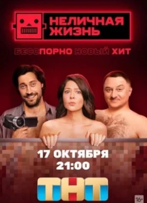 Неличная жизнь