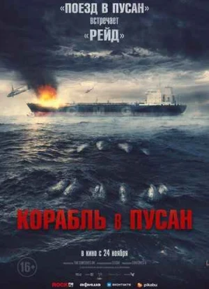 Корабль в Пусан 2022 Корабль в Пусан 2022