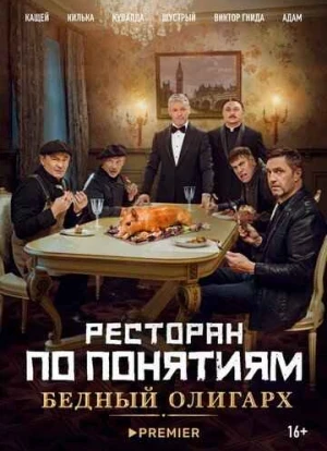 Ресторан по понятиям: Бедный олигарх 2022 Ресторан по понятиям: Бедный олигарх 2022
