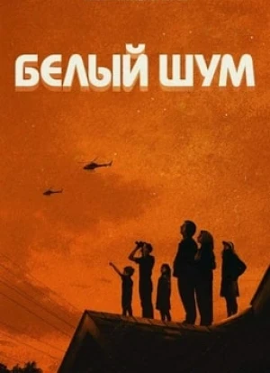 Белый шум 2022 Белый шум 2022