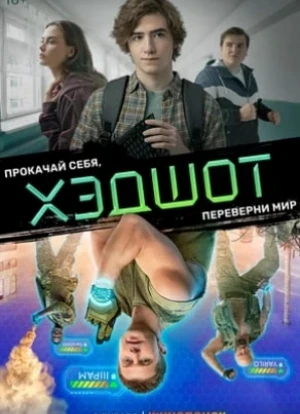 Хэдшот сериал