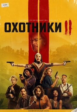 Охотники 1-2 сезон 2020