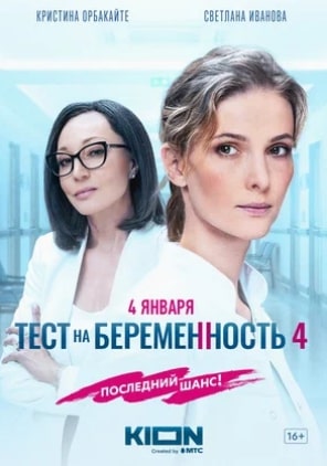 Тест на беременность 1-4 сезон