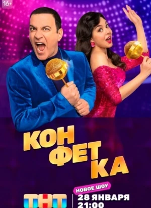 Конфетка 1-2 сезон