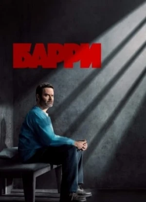 Барри 1-4 сезон 2018 Барри 1-4 сезон 2018