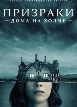 Призраки дома на холме 2018 Призраки дома на холме 2018