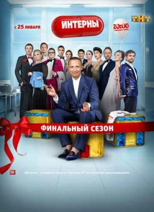 Интерны 1-14 сезон