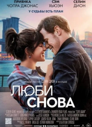 Люби снова 2023 Люби снова 2023
