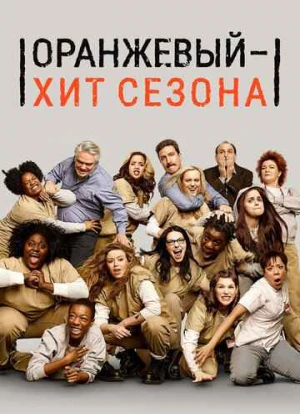Оранжевый - хит сезона 1-7 сезон