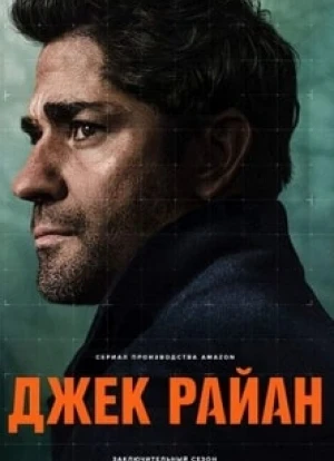 Джек Райан 1-4 сезон