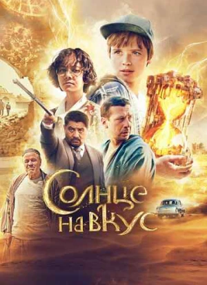 Солнце на вкус 2023 Солнце на вкус 2023