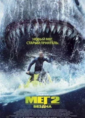 Мег 2: Бездна 2023 Мег 2: Бездна 2023