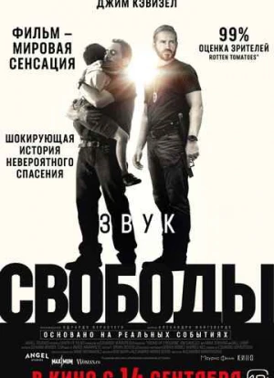 Звук свободы 2023 Звук свободы 2023