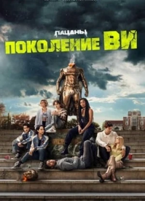 Поколение «Ви»