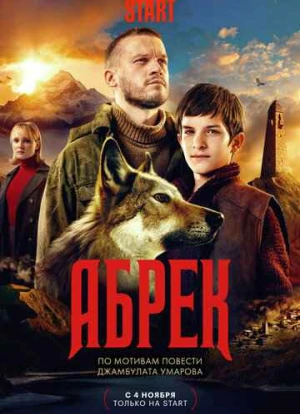 Абрек