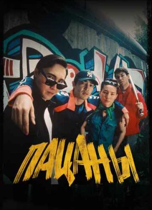 Пацаны