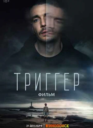 Триггер. Фильм 2023 Триггер. Фильм 2023