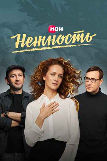 Нежность 1-2 сезон