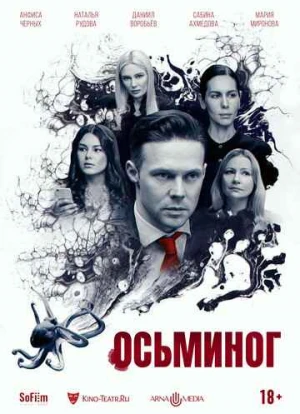 Осьминог 2023