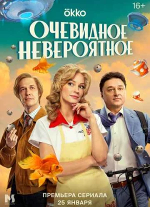 Очевидное невероятное 2023 Очевидное невероятное 2023