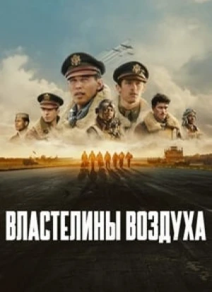 Властелины воздуха