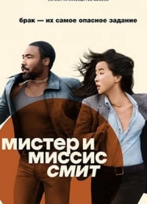 Мистер и миссис Смит