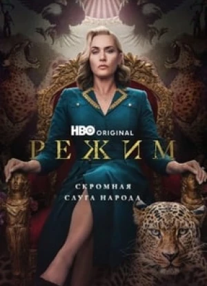 Режим