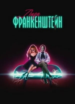 Лиза Франкенштейн 2024 Лиза Франкенштейн 2024