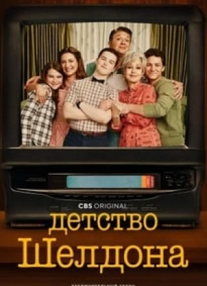 Детство Шелдона 1-7 сезон 2017 Детство Шелдона 1-7 сезон 2017