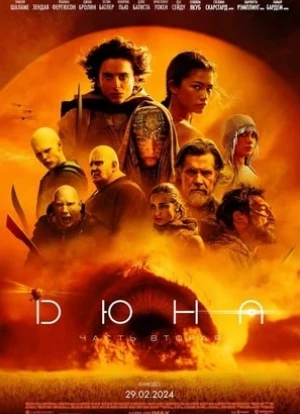 Дюна 2