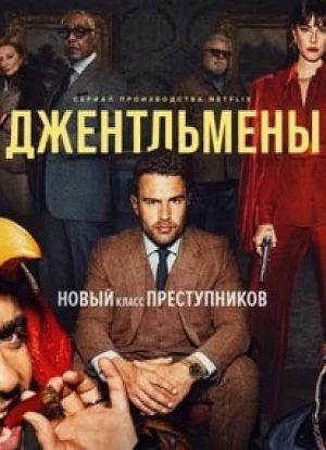 Джентльмены 2024 Джентльмены 2024